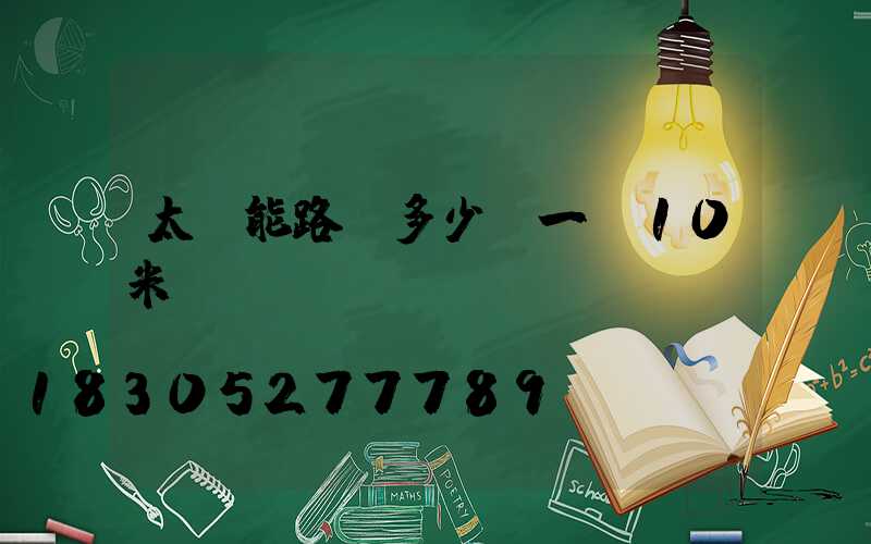 太陽能路燈多少錢一臺10米桿