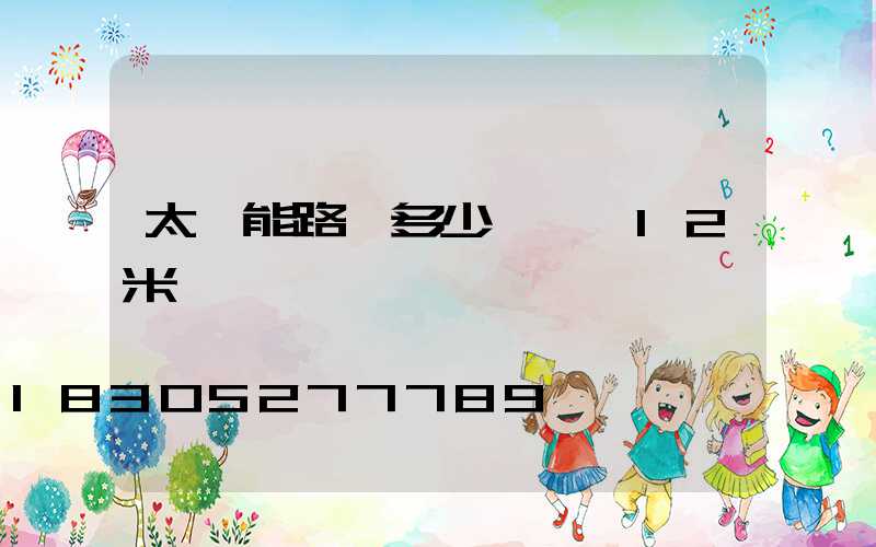 太陽能路燈多少錢一臺12米桿