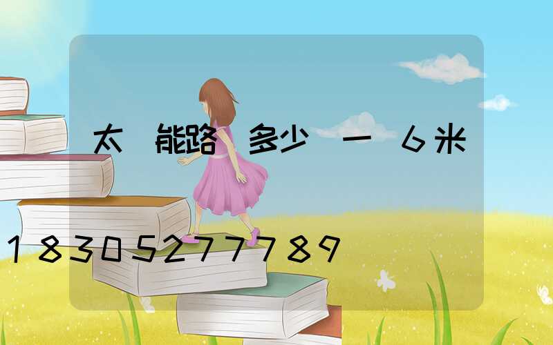 太陽能路燈多少錢一臺6米桿
