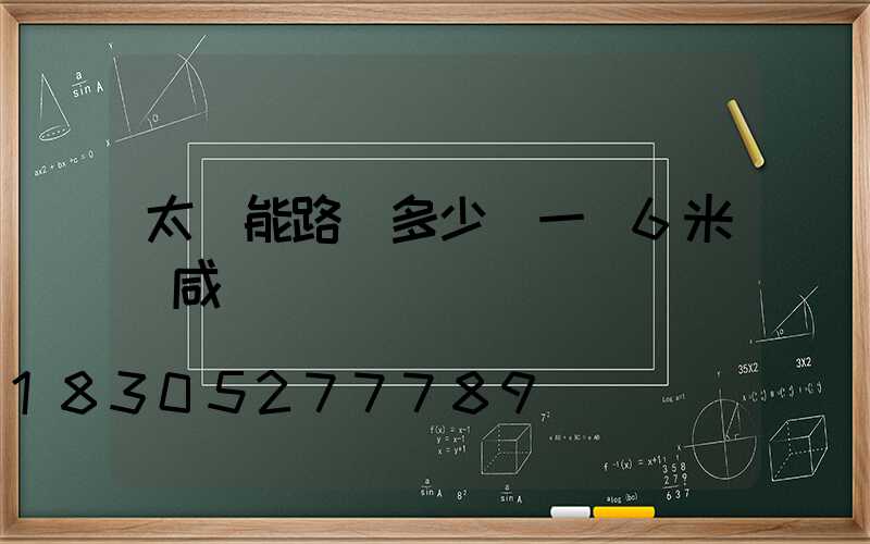 太陽能路燈多少錢一臺6米桿咸寧