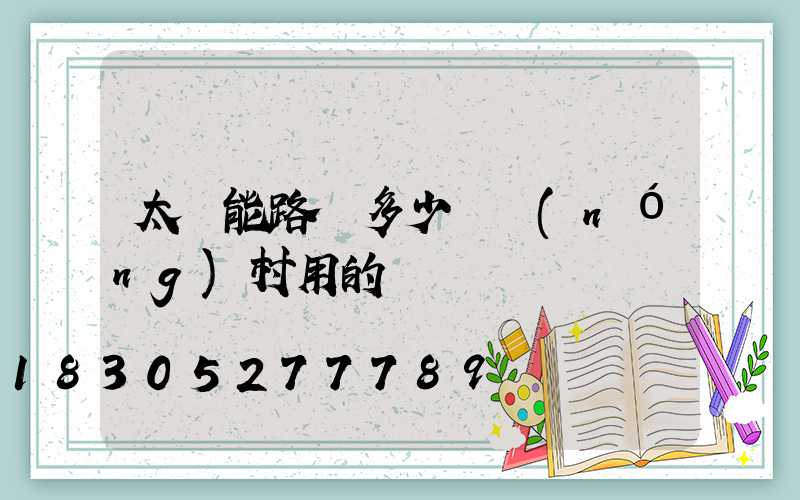 太陽能路燈多少錢農(nóng)村用的