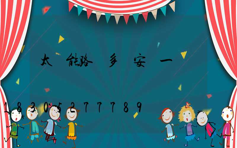 太陽能路燈多遠安裝一盞