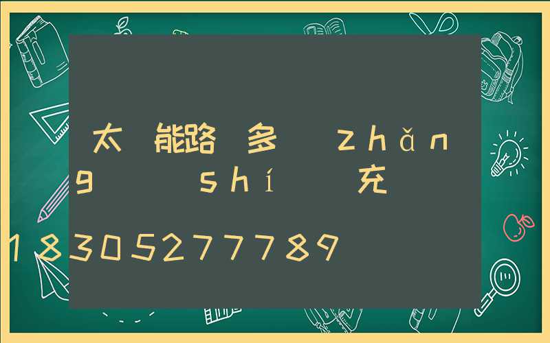 太陽能路燈多長(zhǎng)時(shí)間充滿電