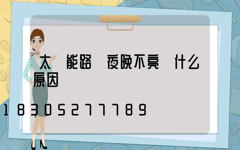 太陽能路燈夜晚不亮燈什么原因