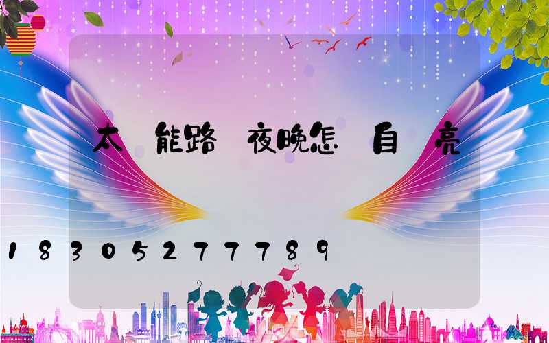 太陽能路燈夜晚怎樣自動亮