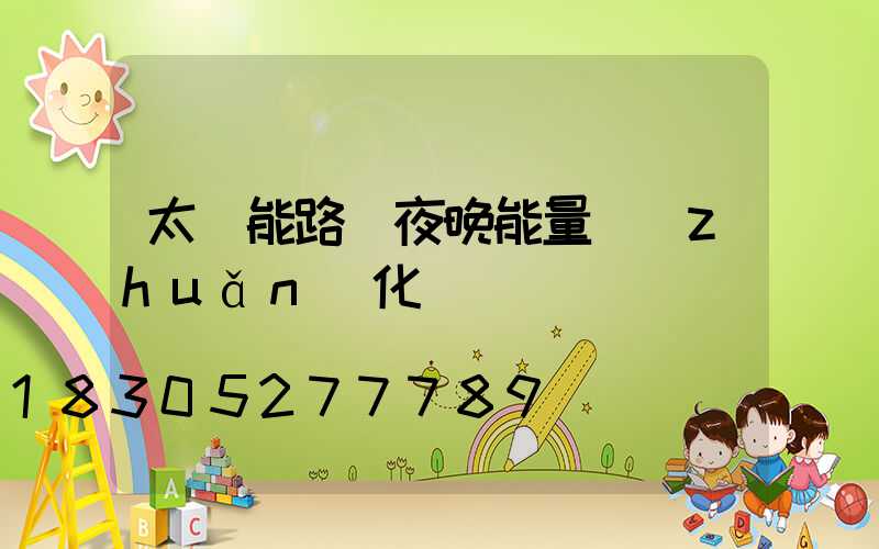 太陽能路燈夜晚能量轉(zhuǎn)化