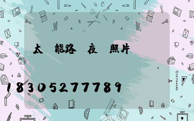 太陽能路燈夜間照片
