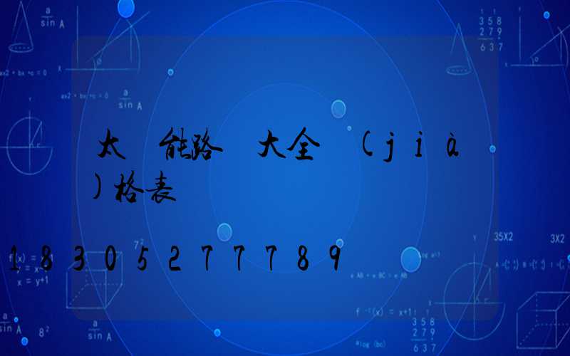 太陽能路燈大全價(jià)格表