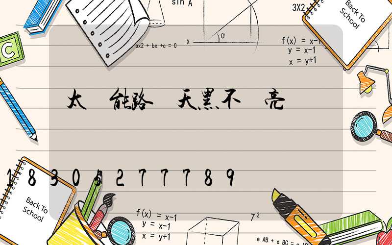 太陽能路燈天黑不會亮