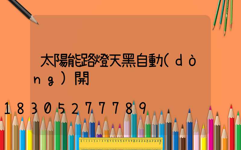 太陽能路燈天黑自動(dòng)開