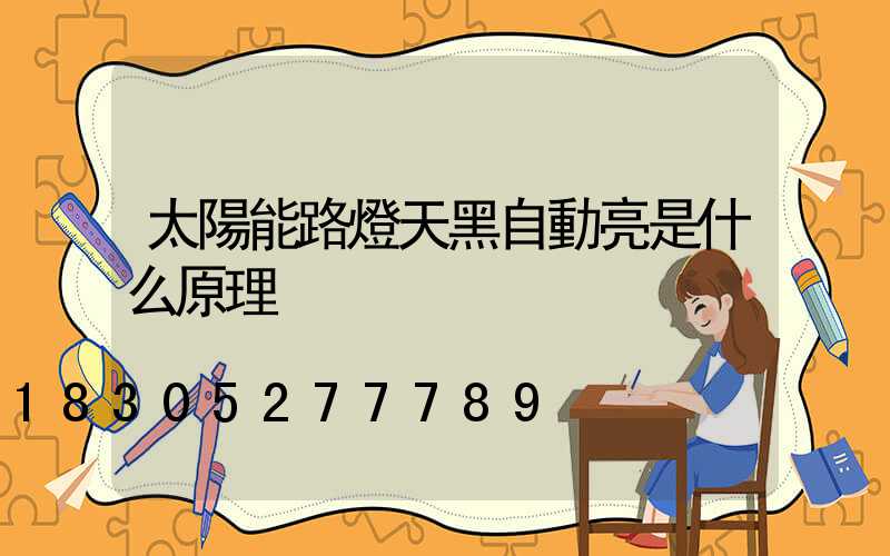 太陽能路燈天黑自動亮是什么原理