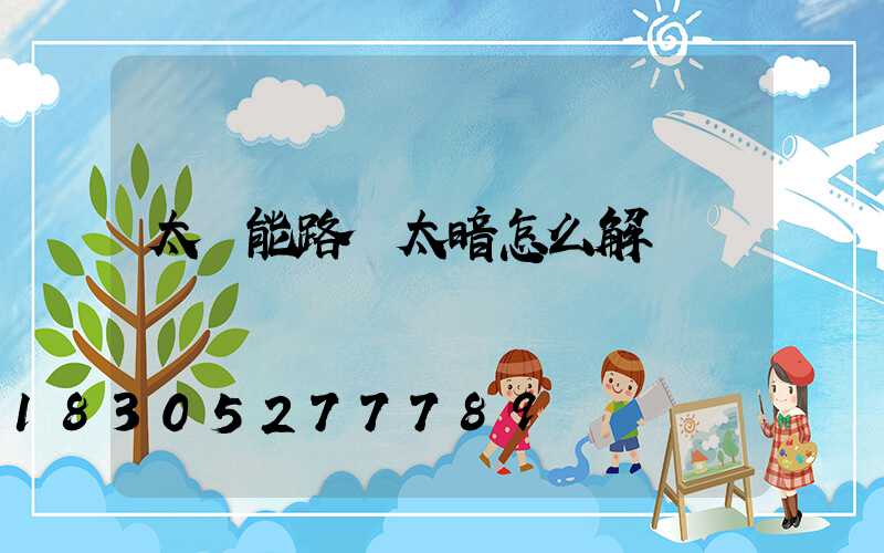 太陽能路燈太暗怎么解決