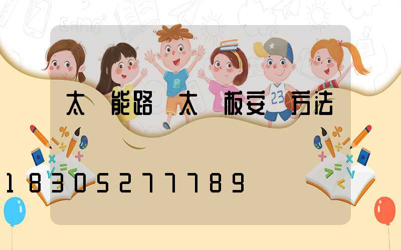 太陽能路燈太陽板安裝方法