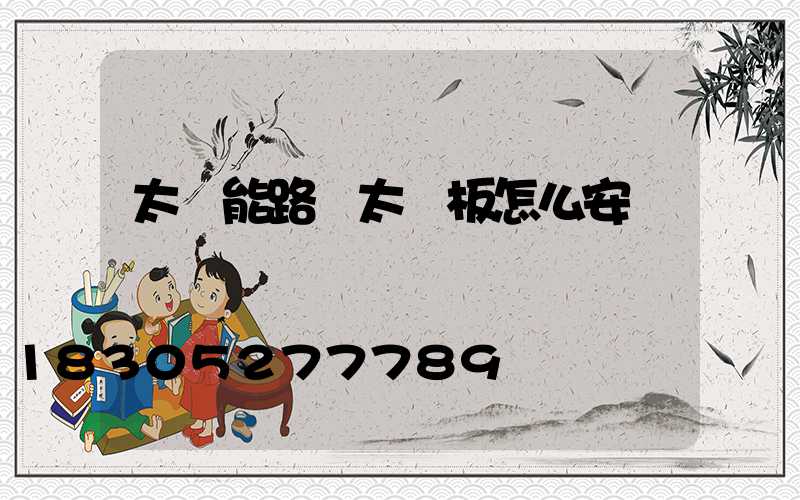 太陽能路燈太陽板怎么安裝