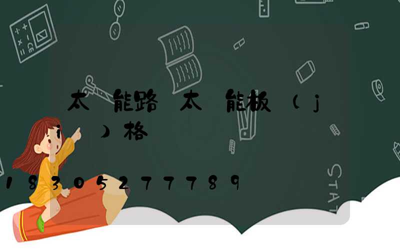 太陽能路燈太陽能板價(jià)格