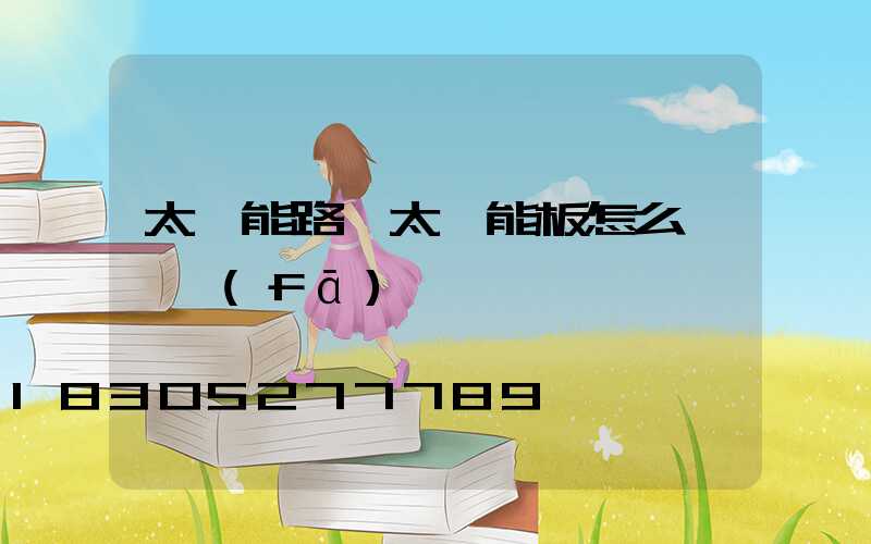 太陽能路燈太陽能板怎么測試發(fā)電嗎