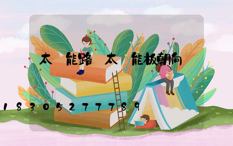 太陽能路燈太陽能板朝向