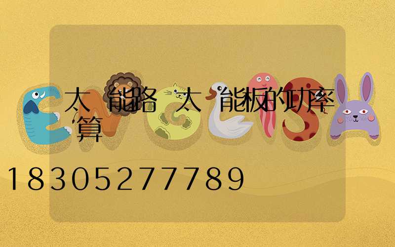 太陽能路燈太陽能板的功率計算
