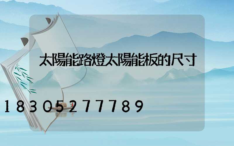 太陽能路燈太陽能板的尺寸