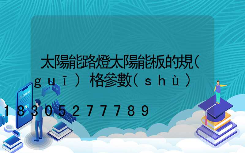太陽能路燈太陽能板的規(guī)格參數(shù)