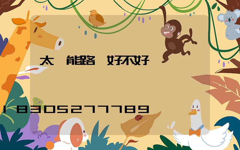 太陽能路燈好不好