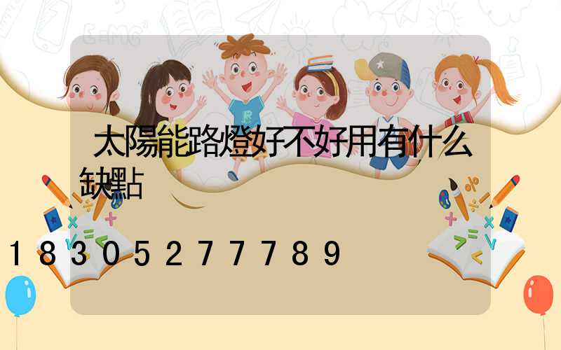 太陽能路燈好不好用有什么缺點