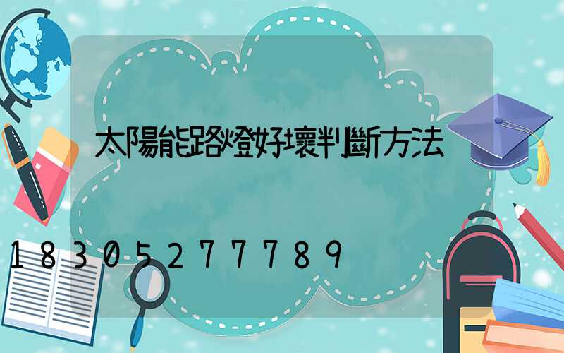 太陽能路燈好壞判斷方法