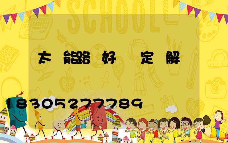 太陽能路燈好壞鑒定圖解