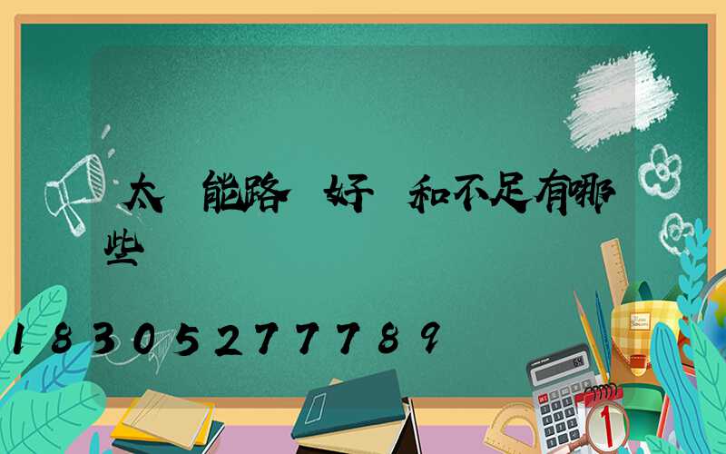 太陽能路燈好處和不足有哪些