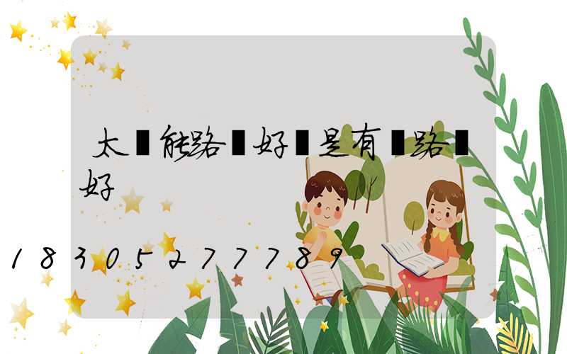 太陽能路燈好還是有線路燈好