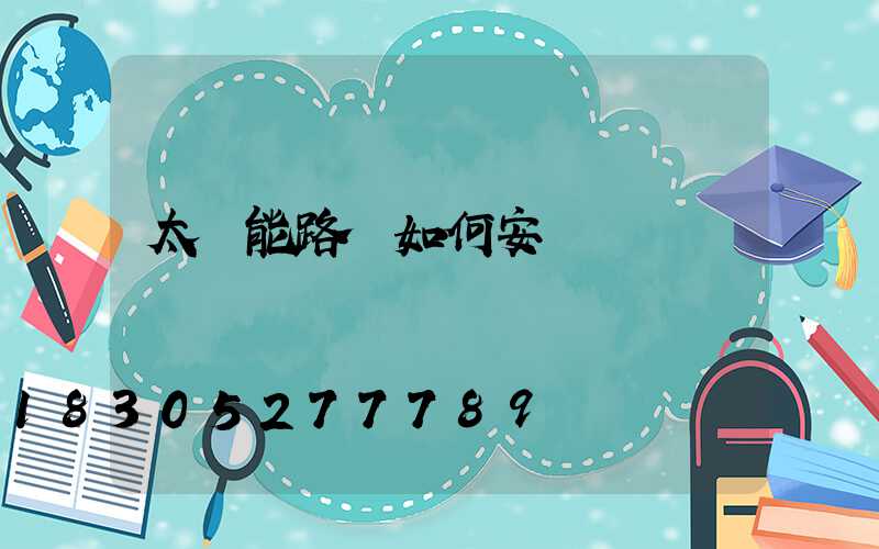 太陽能路燈如何安裝
