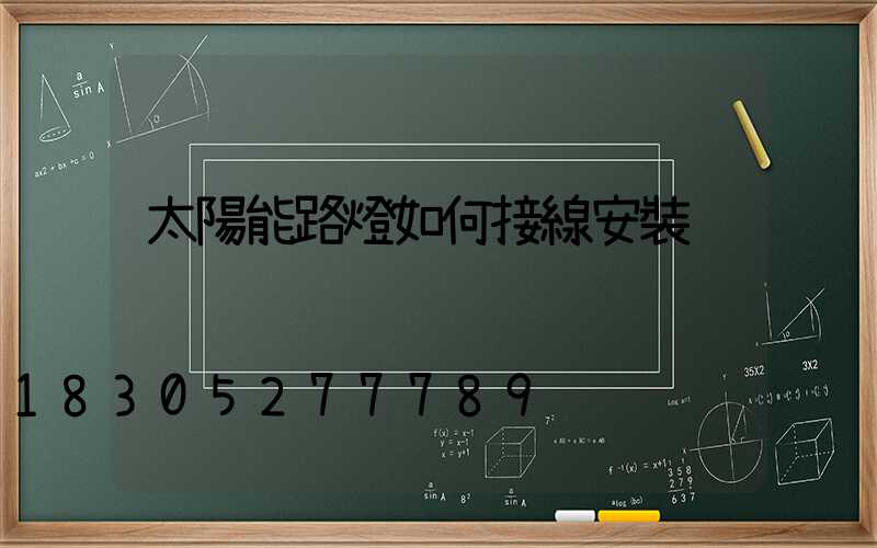 太陽能路燈如何接線安裝