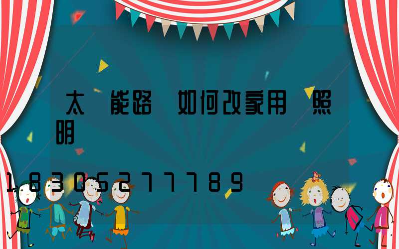 太陽能路燈如何改家用電照明