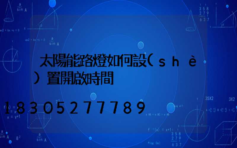 太陽能路燈如何設(shè)置開啟時間