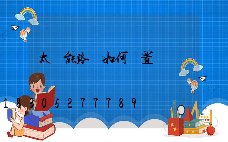 太陽能路燈如何設置