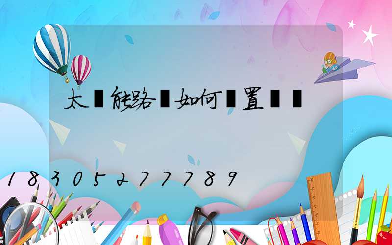 太陽能路燈如何設置時間