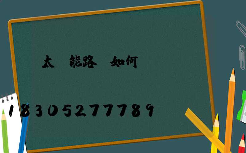 太陽能路燈如何調(diào)時(shí)間