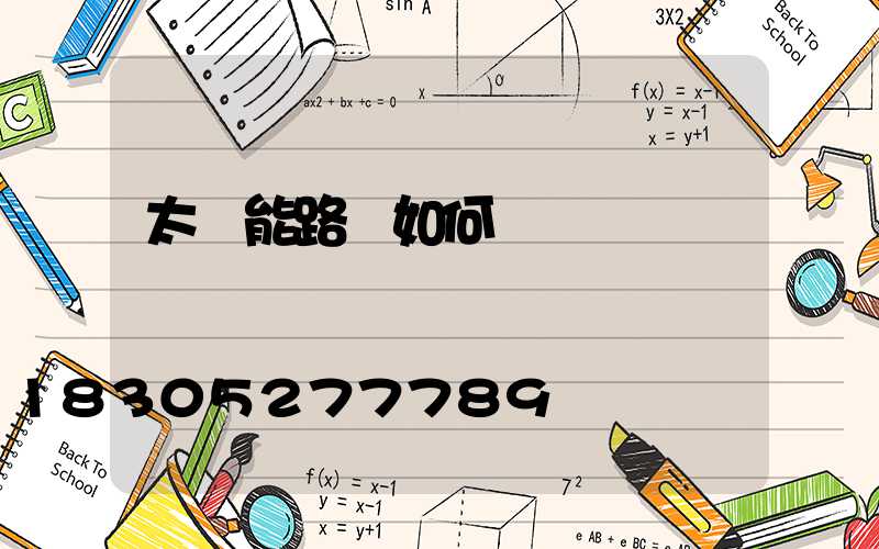 太陽能路燈如何選夠