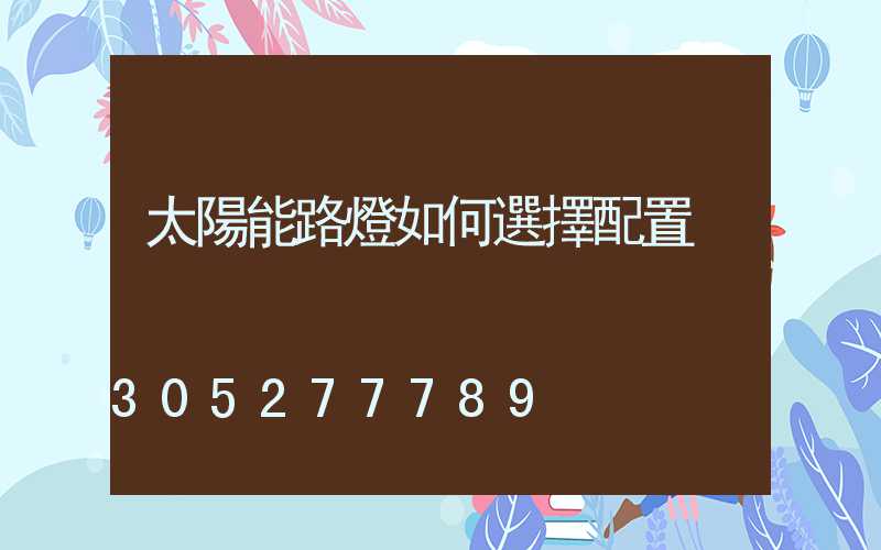 太陽能路燈如何選擇配置