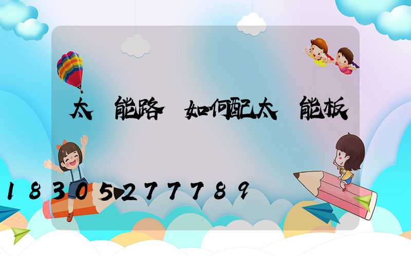 太陽能路燈如何配太陽能板