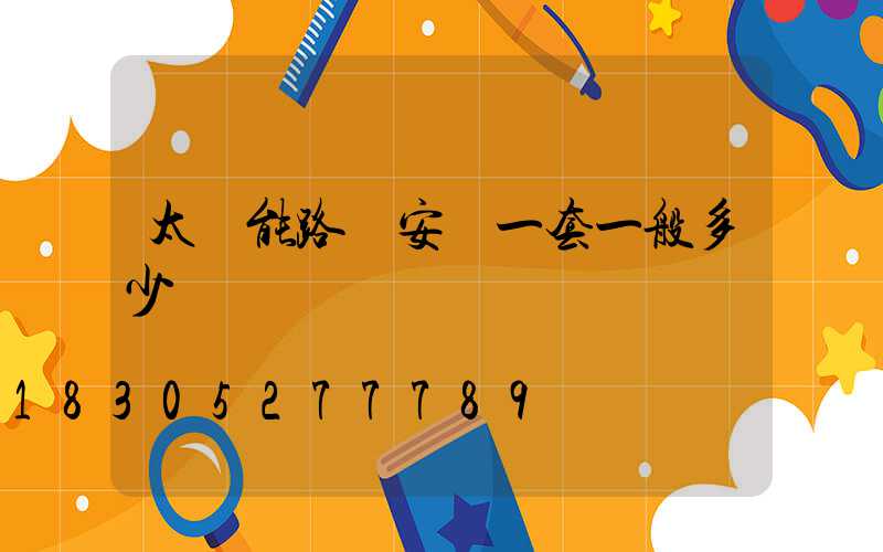 太陽能路燈安裝一套一般多少錢