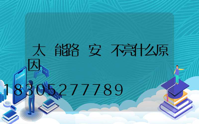 太陽能路燈安裝不亮什么原因