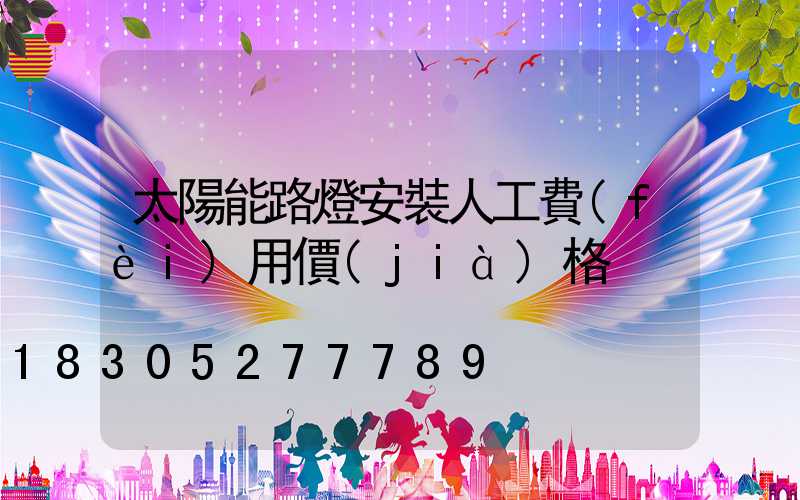 太陽能路燈安裝人工費(fèi)用價(jià)格