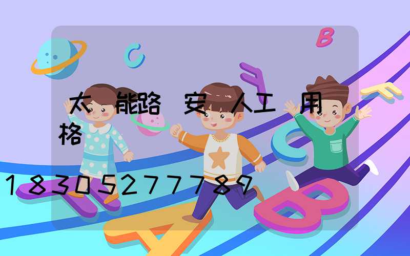 太陽能路燈安裝人工費用價格