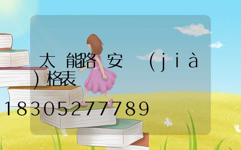太陽能路燈安裝價(jià)格表
