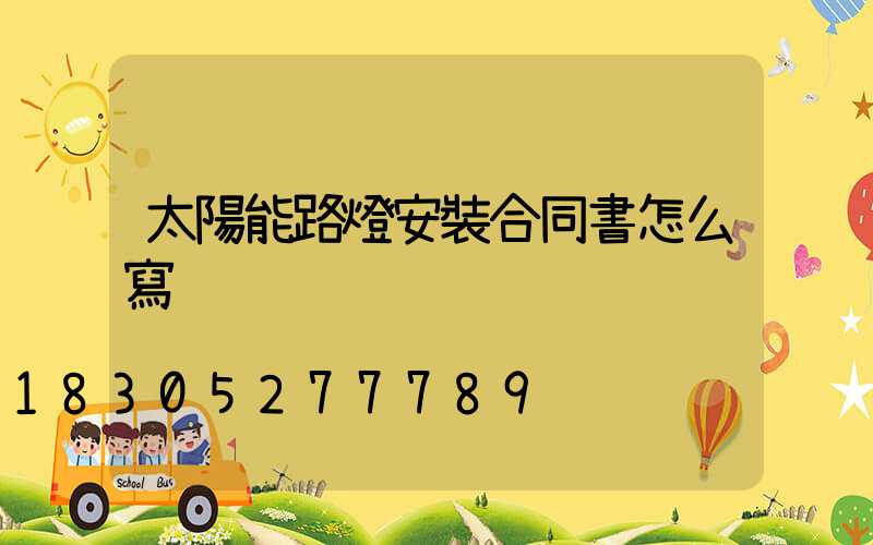 太陽能路燈安裝合同書怎么寫
