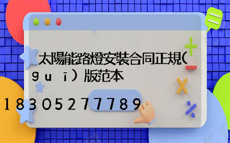 太陽能路燈安裝合同正規(guī)版范本