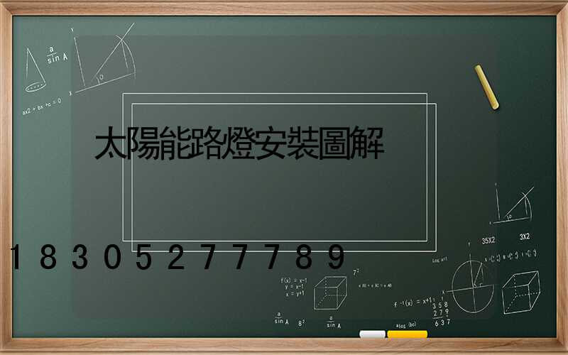太陽能路燈安裝圖解
