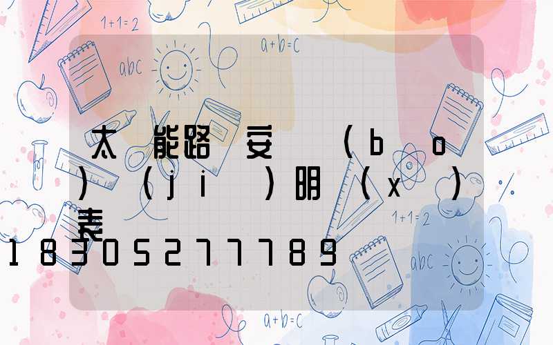 太陽能路燈安裝報(bào)價(jià)明細(xì)表