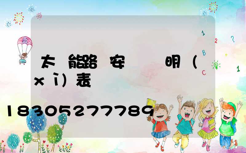 太陽能路燈安裝報價明細(xì)表